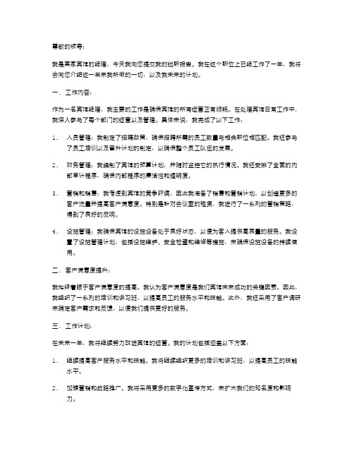 宾馆经理的述职报告