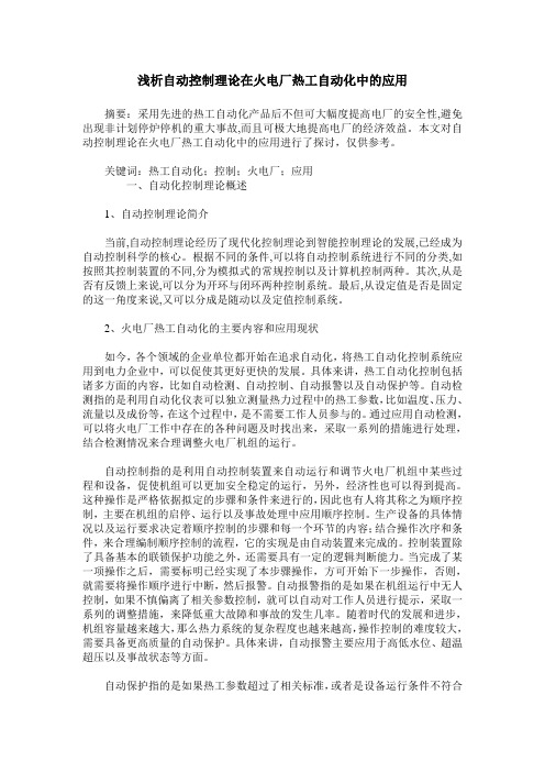 浅析自动控制理论在火电厂热工自动化中的应用