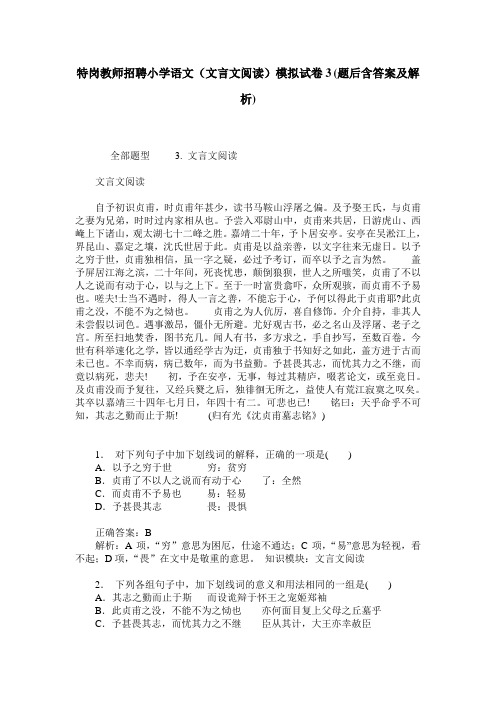 特岗教师招聘小学语文(文言文阅读)模拟试卷3(题后含答案及解析)