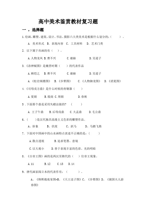 2023-2024学年高中美术人教版(2019)美术鉴赏学业考试复习题