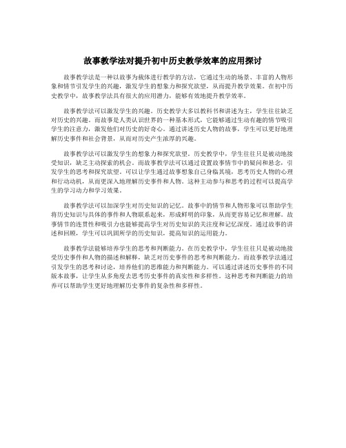 故事教学法对提升初中历史教学效率的应用探讨