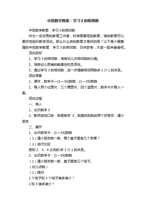 中班数学教案：学习３的相邻数