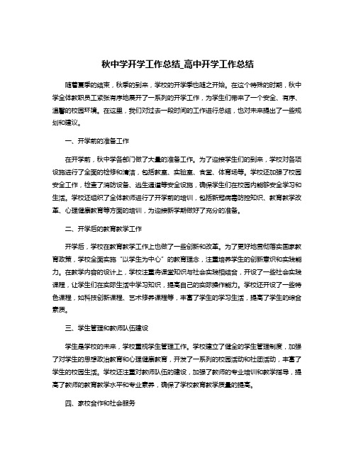 秋中学开学工作总结_高中开学工作总结