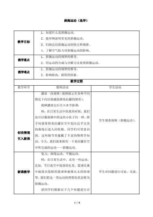 高中物理必修第二册1.5斜抛运动(选学)-教案 教科版(2019)