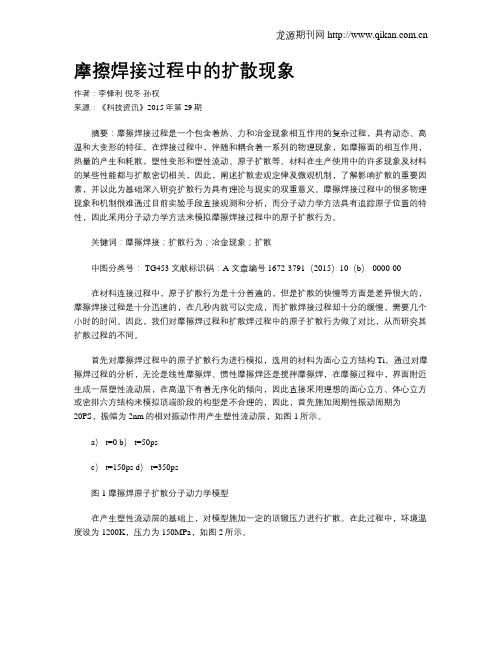 摩擦焊接过程中的扩散现象