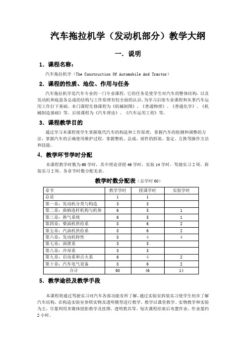 汽车拖拉机教学大纲