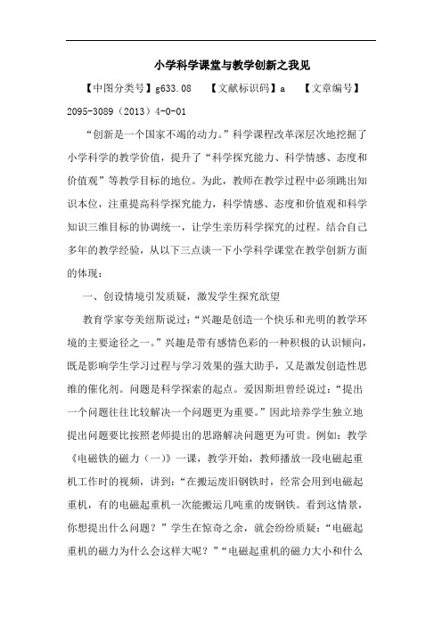 小学科学课堂与教学创新论文