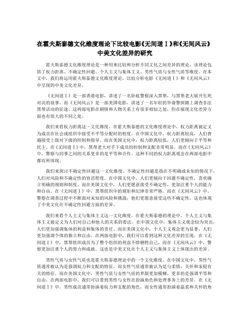 在霍夫斯泰德文化维度理论下比较电影《无间道Ⅰ》和《无间风云》中美文化差异的研究