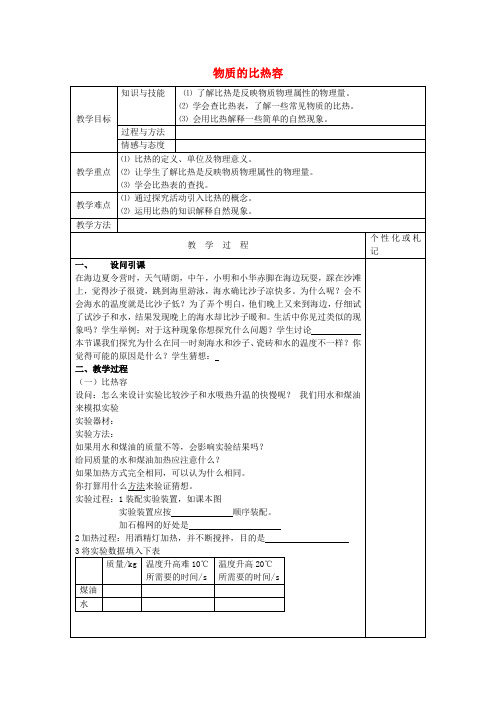 江苏省常州市溧阳周城中学九年级物理全册 12 物质的比热容教案 (新版)新人教版