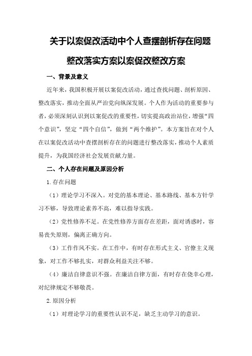 关于以案促改活动中个人查摆剖析存在问题整改落实方案以案促改整改方案