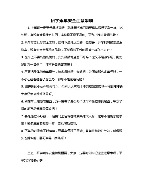 研学乘车安全注意事项