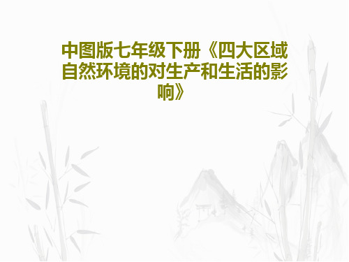 中图版七年级下册《四大区域自然环境的对生产和生活的影响》共21页文档