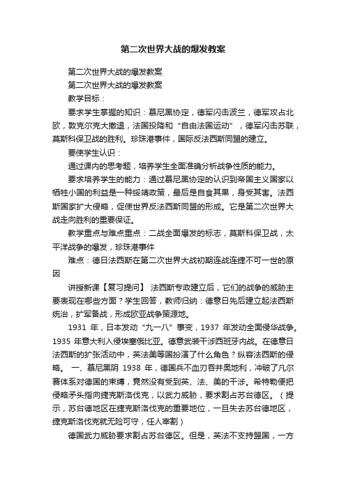 第二次世界大战的爆发教案