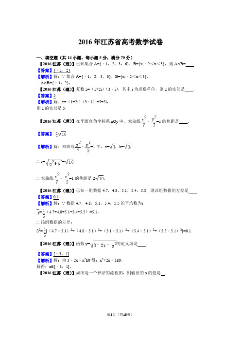 2016年高考数学江苏省(理科)试题及答案【解析版】