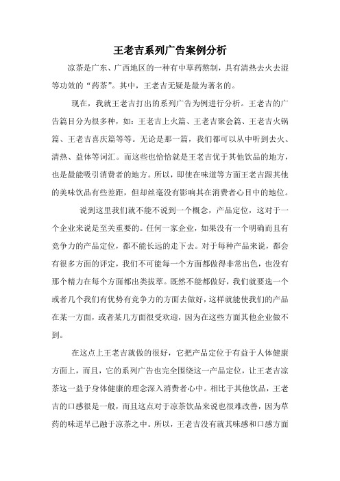 王老吉系列广告案例分析