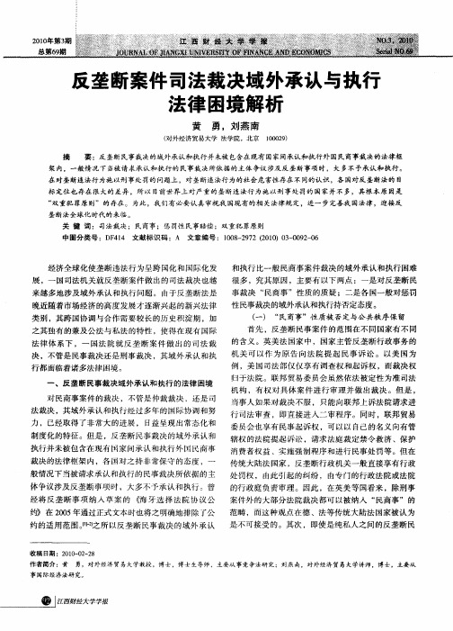 反垄断案件司法裁决域外承认与执行法律困境解析