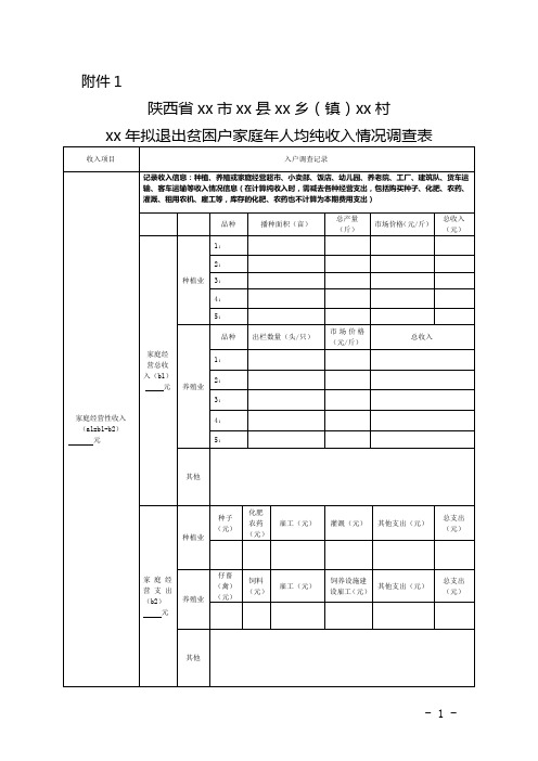 收入表1脱贫退出户家庭年人均纯收入情况调查表