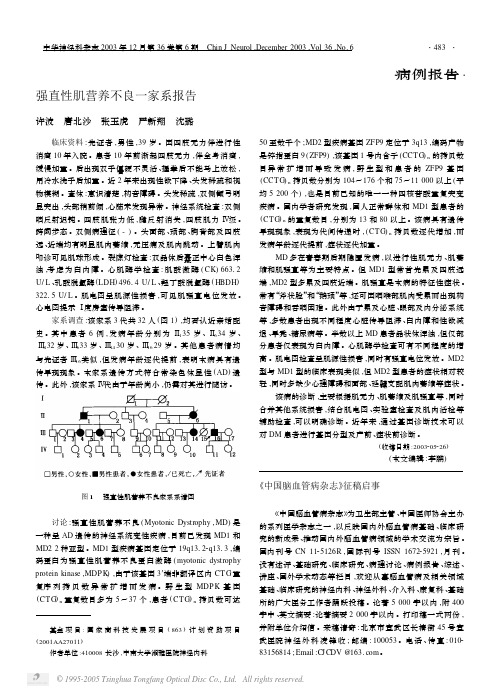 强直性肌营养不良一家系报告