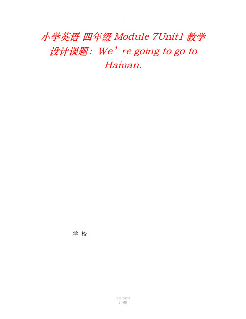 小学英语 四年级Module 7Unit1教学设计课题:We’re going to go to Hainan.