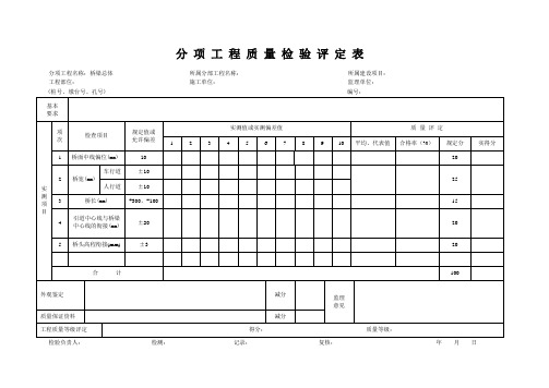 桥梁分 项 工 程 质 量 检 验 评 定 表