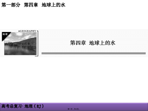 届创新导学案地理大一轮复习课件自然界的水循环水资源的合理利用