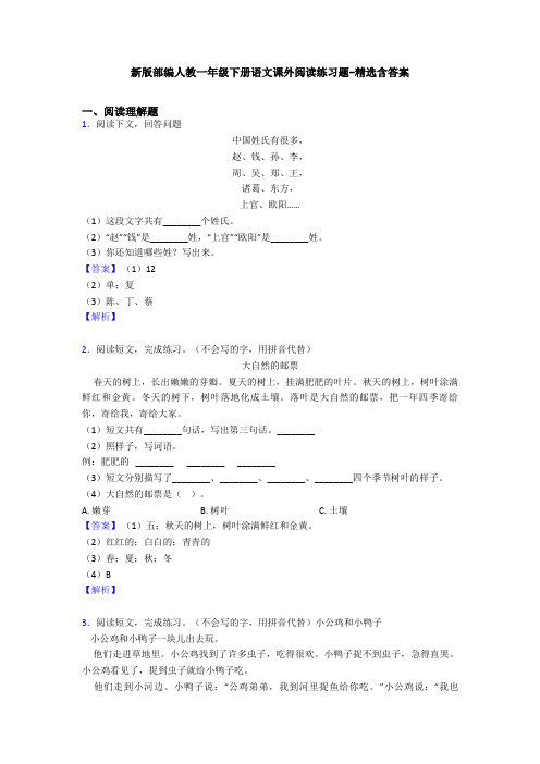 新版部编人教一年级下册语文课外阅读练习题-精选含答案