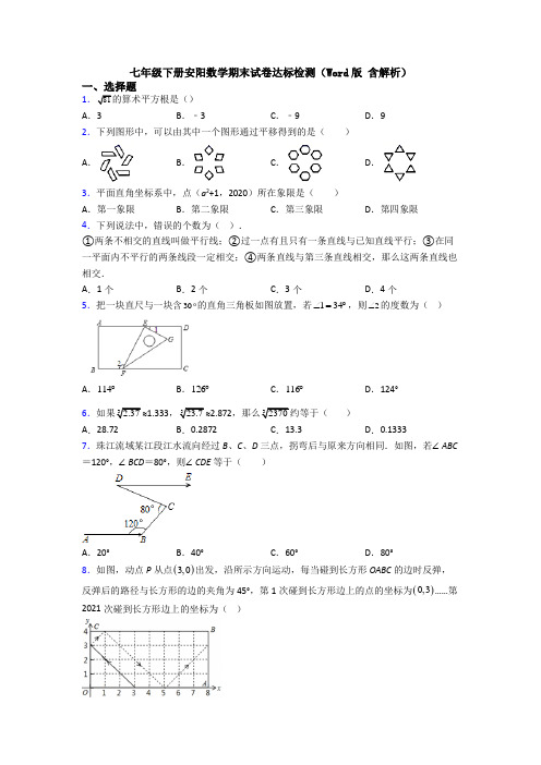 七年级下册安阳数学期末试卷达标检测(Word版 含解析)