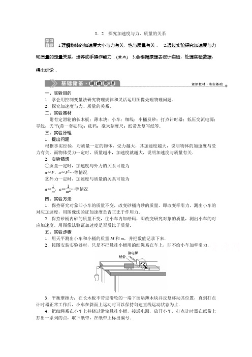 2019-2020学年高中沪科版物理必修1学案：5.2探究加速度与力、质量的关系 Word版含答案