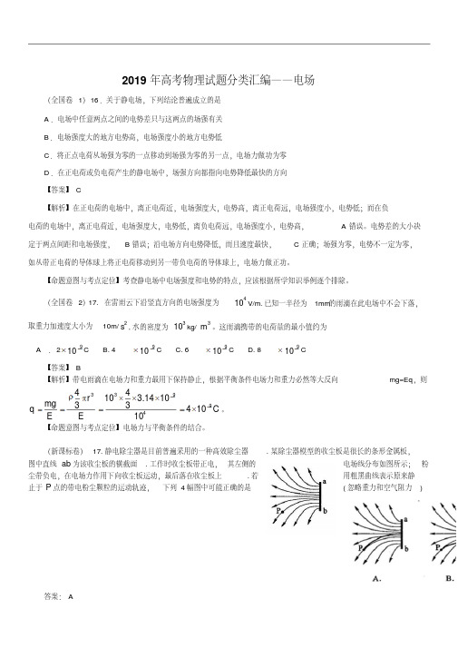 2019年高考物理试题分类汇编：电场(带详细解析)