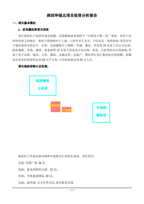 深圳华强北项目投资分析报告