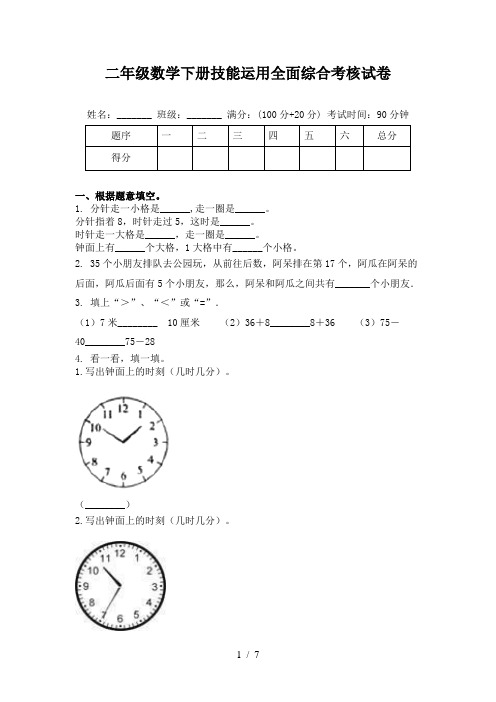 二年级数学下册技能运用全面综合考核试卷