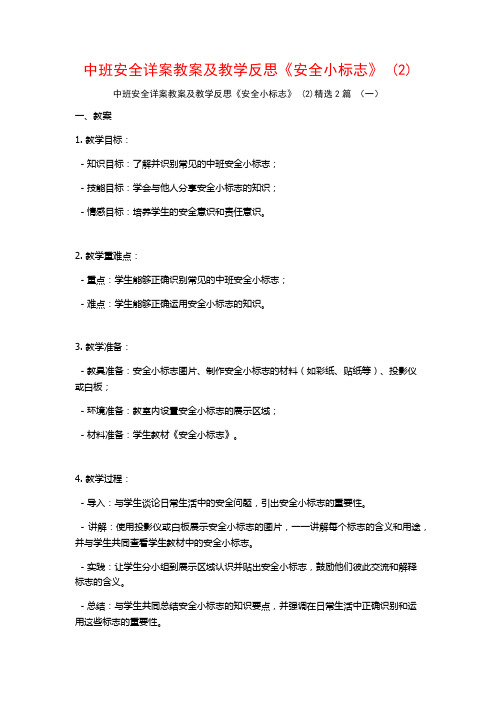 中班安全详案教案及教学反思《安全小标志》2篇