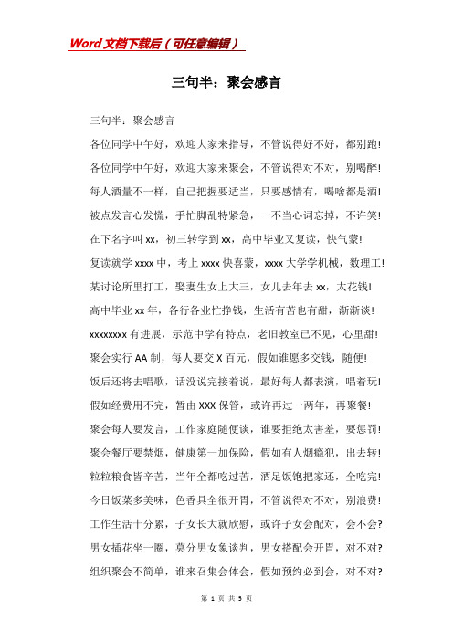 三句半：聚会感言