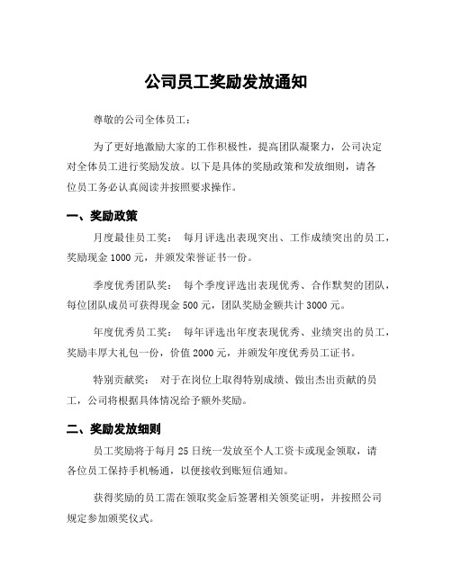 公司员工奖励发放通知