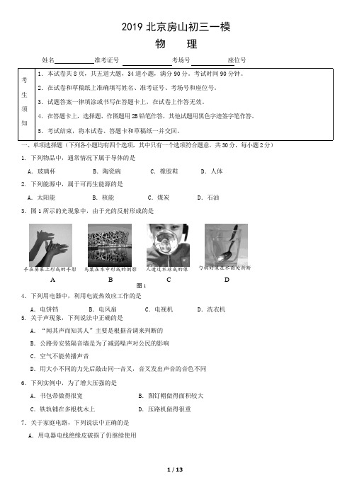 2019北京市房山区初三物理一模试卷及答案两套试题