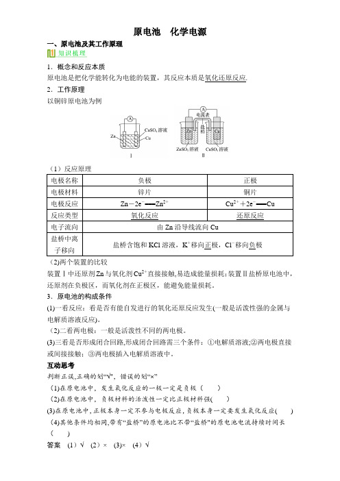 【推荐】2016年高考化学复习精品讲义(选修4)：原电池-Word版[来源：学优网808960]