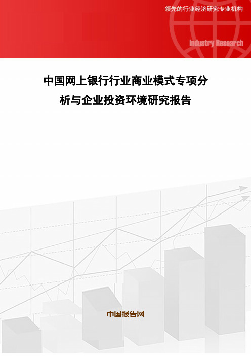 中国网上银行行业商业模式专项分析与企业投资环境研究报告