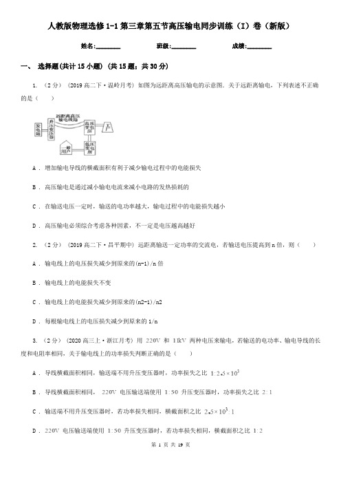 人教版物理选修1-1第三章第五节高压输电同步训练(I)卷(新版)