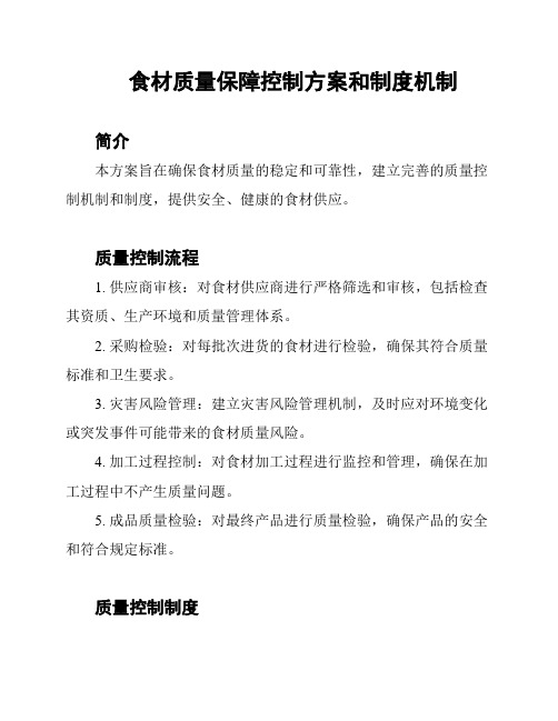 食材质量保障控制方案和制度机制