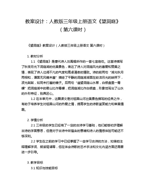 教案设计：人教版三年级上册语文《望洞庭》(第六课时)