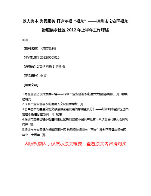 以人为本 为民服务 打造幸福“福永”——深圳市宝安区福永街道福永社区2012年上半年工作综述