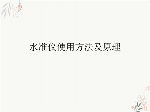 水准仪使用方法及原理课件-PPT