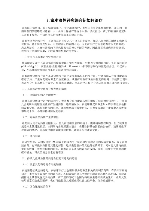 儿童难治性肾病综合征如何治疗