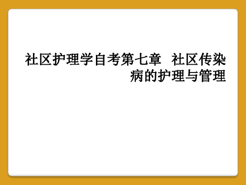 社区护理学自考第七章  社区传染病的护理与管理