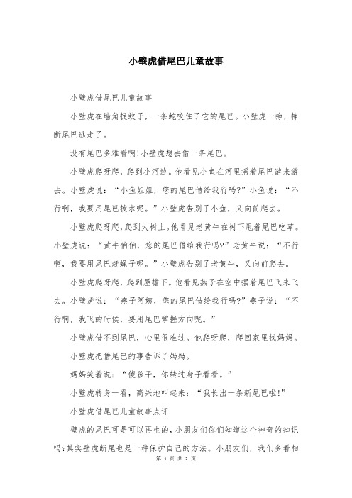 小壁虎借尾巴儿童故事