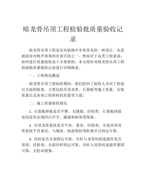 暗龙骨吊顶工程检验批质量验收记录