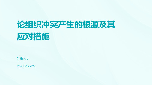 论组织冲突产生的根源及其应对措施