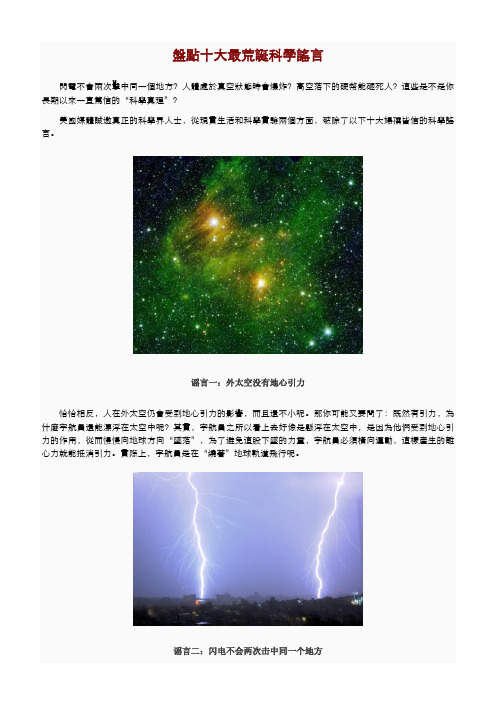 盘点十大最荒诞科学谣言