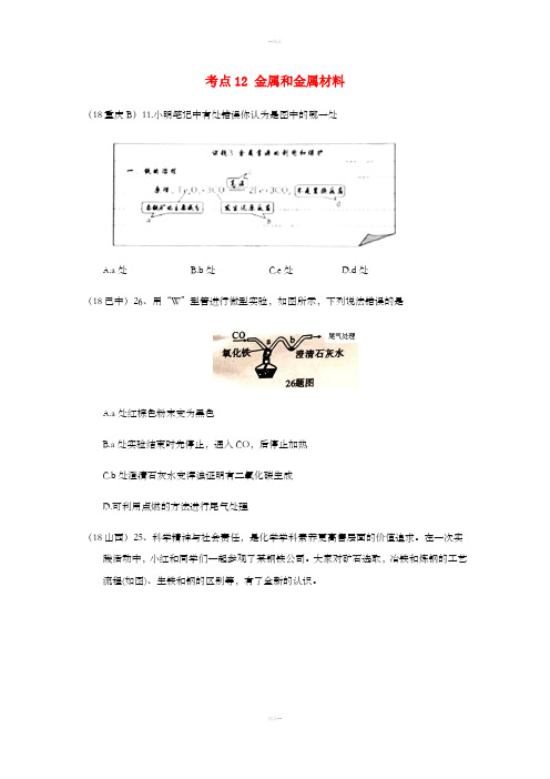 中考化学真题分类汇编 2 我们身边的物质 考点12 金属和金属材料 2 具体金属 1铁 2冶炼