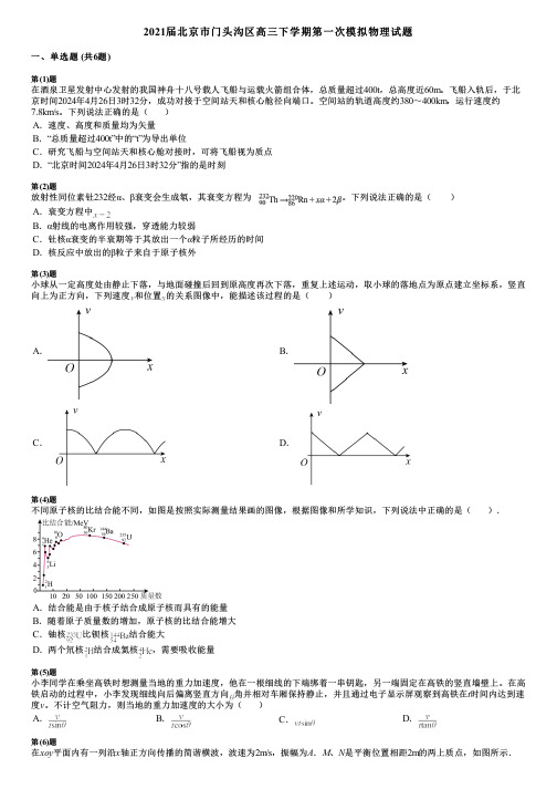 2021届北京市门头沟区高三下学期第一次模拟物理试题